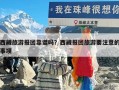 西藏旅游报团靠谱吗？西藏报团旅游要注意的事项
