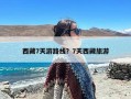 西藏7天游路线？7天西藏旅游