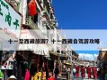 十一至西藏旅游？十一西藏自驾游攻略