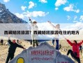 西藏随团旅游？西藏随团旅游吃住的地方