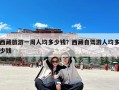 西藏旅游一周人均多少钱？西藏自驾游人均多少钱