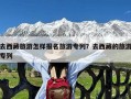 去西藏旅游怎样报名旅游专列？去西藏的旅游专列