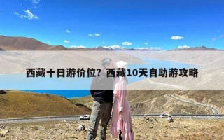 西藏十日游价位？西藏10天自助游攻略