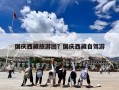 国庆西藏旅游团？国庆西藏自驾游