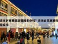 青海到西藏旅游报团多少钱？青海自驾西藏行程安排