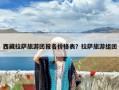 西藏拉萨旅游团报名价格表？拉萨旅游组团