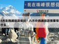 8月去西藏旅游报团？八月份西藏旅游需要带什么