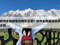 郑州去西藏报团哪家靠谱？郑州去西藏旅游多少钱