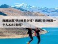 西藏旅游7天6晚多少钱？西藏7天6晚游一个人2280贵吗?