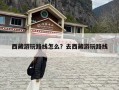 西藏游玩路线怎么？去西藏游玩路线