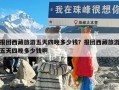 报团西藏旅游五天四晚多少钱？报团西藏旅游五天四晚多少钱啊