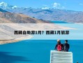 西藏自助游1月？西藏1月旅游