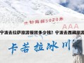 宁波去拉萨旅游报团多少钱？宁波去西藏旅游