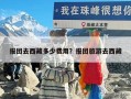 报团去西藏多少费用？报团旅游去西藏？