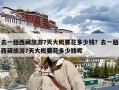 去一趟西藏旅游7天大概要花多少钱？去一趟西藏旅游7天大概要花多少钱呢