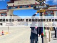 西藏报团价一览表？西藏报团旅游要注意的事项