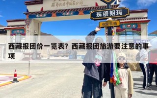西藏报团价一览表？西藏报团旅游要注意的事项