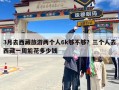 3月去西藏旅游两个人6k够不够？三个人去西藏一周能花多少钱