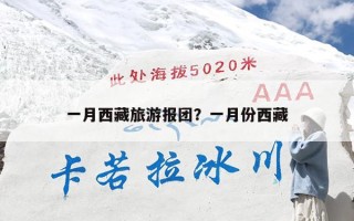 一月西藏旅游报团？一月份西藏