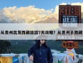 从贵州出发西藏旅游7天攻略？从贵州去西藏