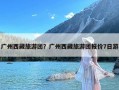 广州西藏旅游团？广州西藏旅游团报价7日游