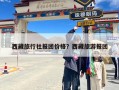 西藏旅行社报团价格？西藏旅游报团