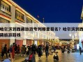 哈尔滨到西藏旅游专列哪里报名？哈尔滨到西藏旅游路线