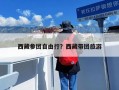 西藏参团自由行？西藏带团旅游