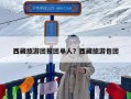 西藏旅游团报团单人？西藏旅游包团