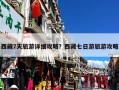 西藏7天旅游详细攻略？西藏七日游旅游攻略