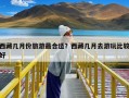 西藏几月份旅游最合适？西藏几月去游玩比较好