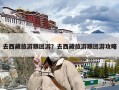 去西藏旅游跟团游？去西藏旅游跟团游攻略
