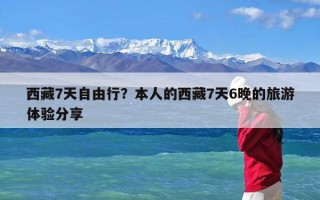 西藏7天自由行？本人的西藏7天6晚的旅游体验分享