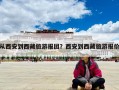 从西安到西藏旅游报团？西安到西藏旅游报价