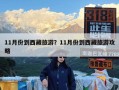 11月份到西藏旅游？11月份到西藏旅游攻略
