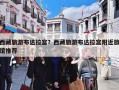 西藏旅游布达拉宫？西藏旅游布达拉宫附近旅馆推荐