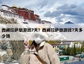 西藏拉萨旅游团7天？西藏拉萨旅游团7天多少钱