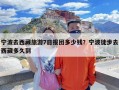 宁波去西藏旅游7日报团多少钱？宁波徒步去西藏多久到