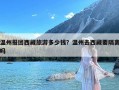 温州报团西藏旅游多少钱？温州去西藏要隔离吗