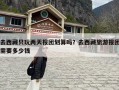 去西藏只玩两天报团划算吗？去西藏旅游报团需要多少钱