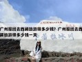 广州报团去西藏旅游得多少钱？广州报团去西藏旅游得多少钱一天
