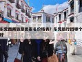 东莞西藏旅游团报名价格表？东莞旅行团哪个好
