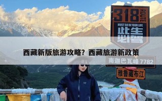 西藏新版旅游攻略？西藏旅游新政策