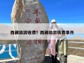 西藏旅游收费？西藏旅游收费事件