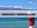 西藏跟团游报名？西藏跟团旅游怎么报名
