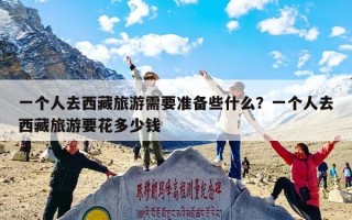 一个人去西藏旅游需要准备些什么？一个人去西藏旅游要花多少钱