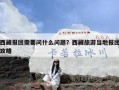 西藏报团需要问什么问题？西藏旅游当地报团攻略