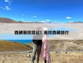 西藏报团游记？报团西藏旅行