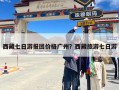 西藏七日游报团价格广州？西藏旅游七日游