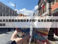 北京去西藏旅游报团多少钱？北京去西藏的旅游团